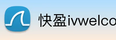 快盈ivwelcome首页 Logo